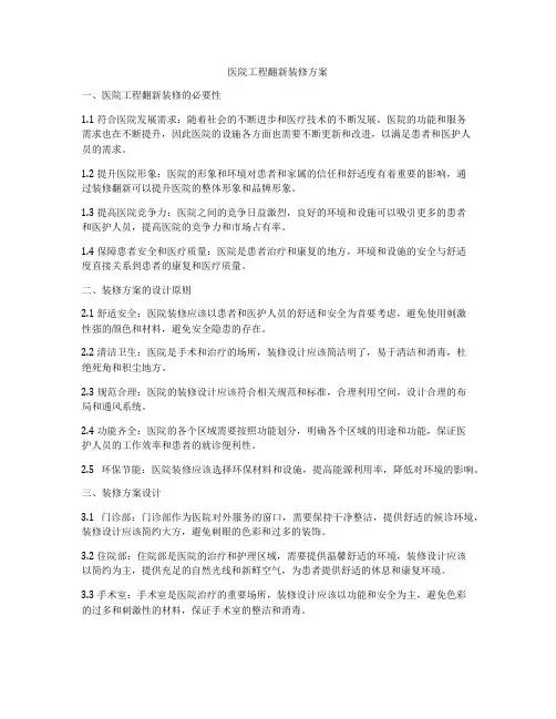 医院工程翻新装修方案