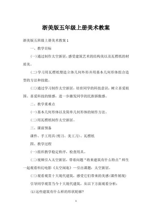 浙美版五年级上册美术教案