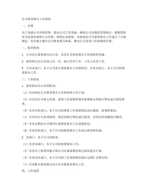 公司_督查督办工作制度