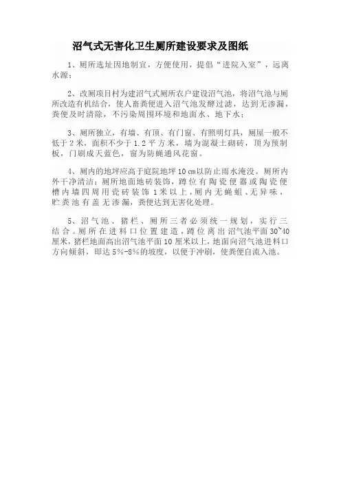 沼气式无害化卫生厕所建设要求及图纸