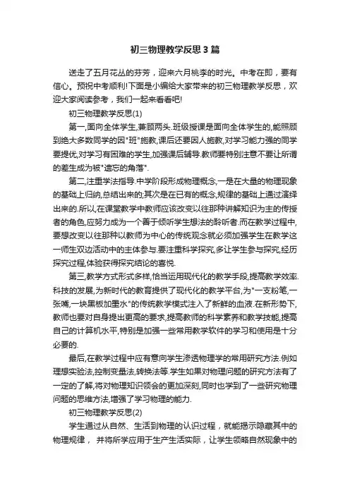 初三物理教学反思3篇