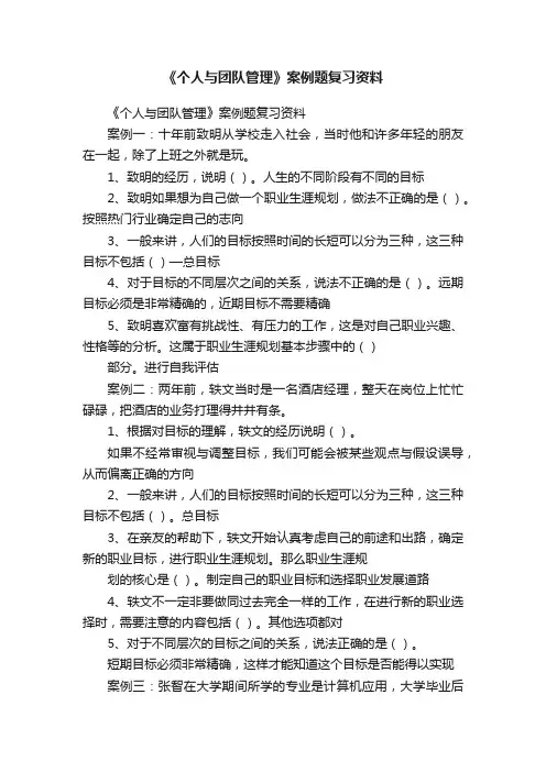 《个人与团队管理》案例题复习资料
