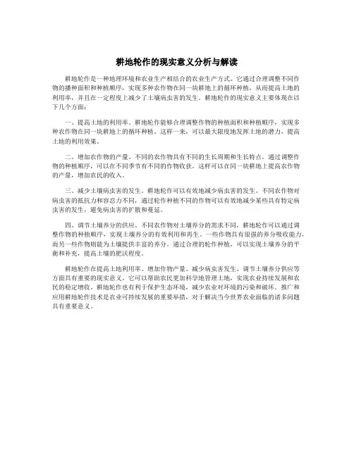 耕地轮作的现实意义分析与解读