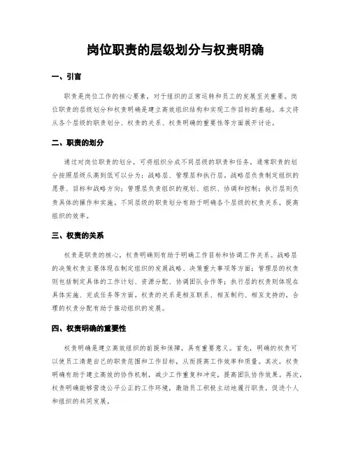 岗位职责的层级划分与权责明确