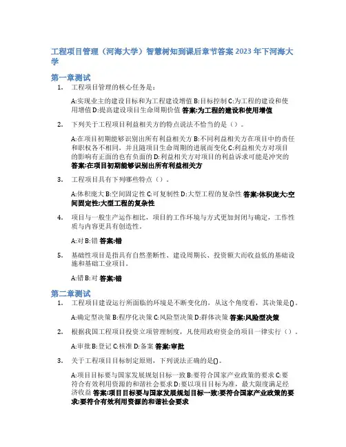 工程项目管理(河海大学)智慧树知到课后章节答案2023年下河海大学