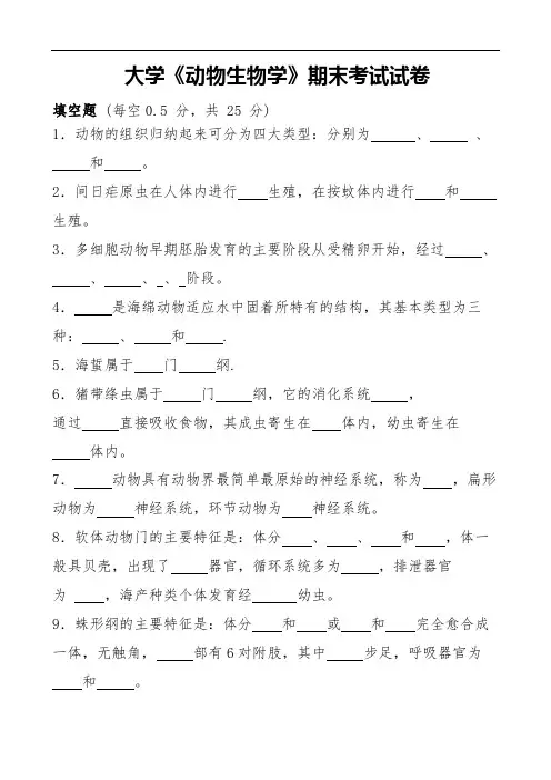 大学《动物生物学》期末考试试卷