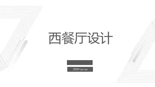 西餐厅设计