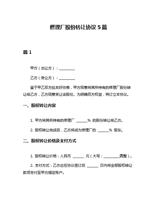 修理厂股份转让协议5篇