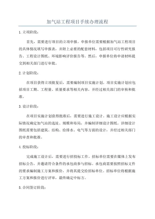 加气站工程项目手续办理流程