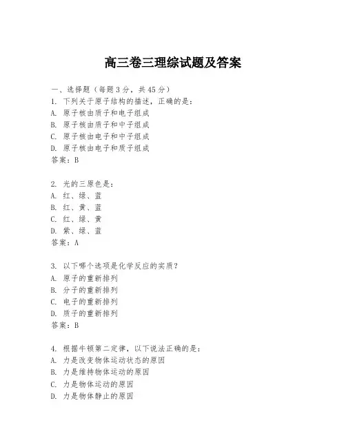 高三卷三理综试题及答案