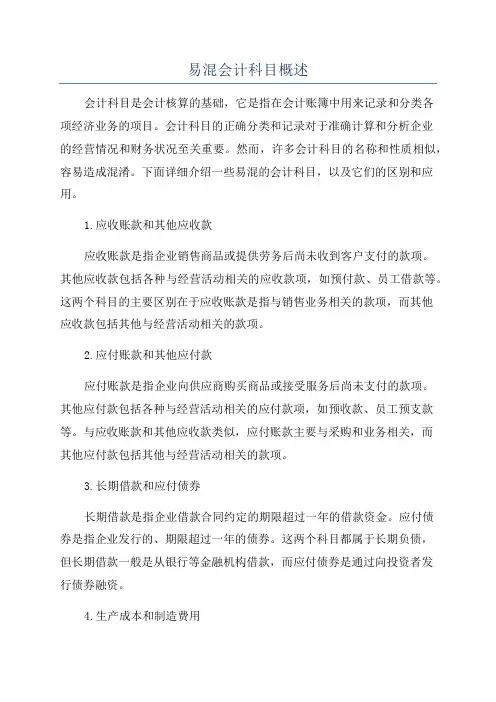 易混会计科目概述