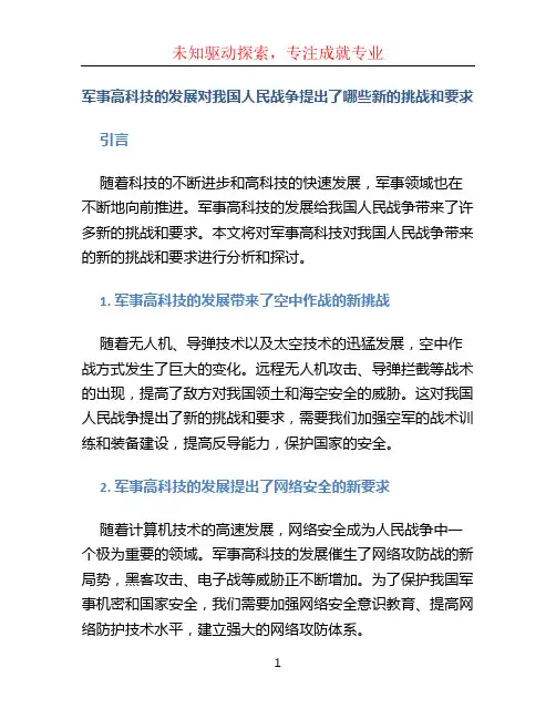 军事高科技的发展对我国人民战争提出了哪些新的挑战和要求