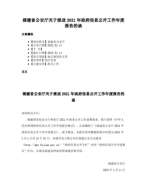 福建省公安厅关于报送2021年政府信息公开工作年度报告的函