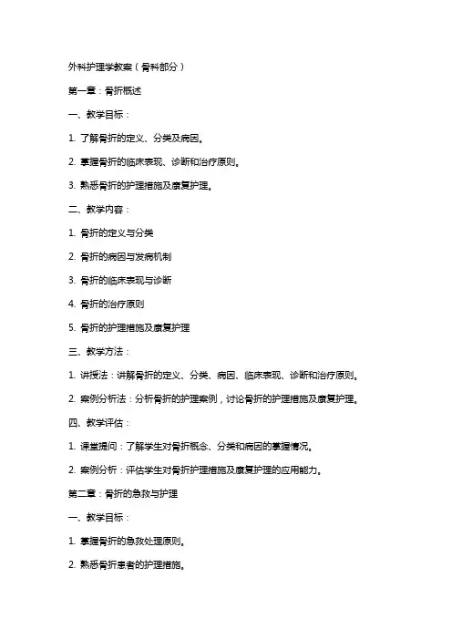 外科护理学教案(骨科部分)
