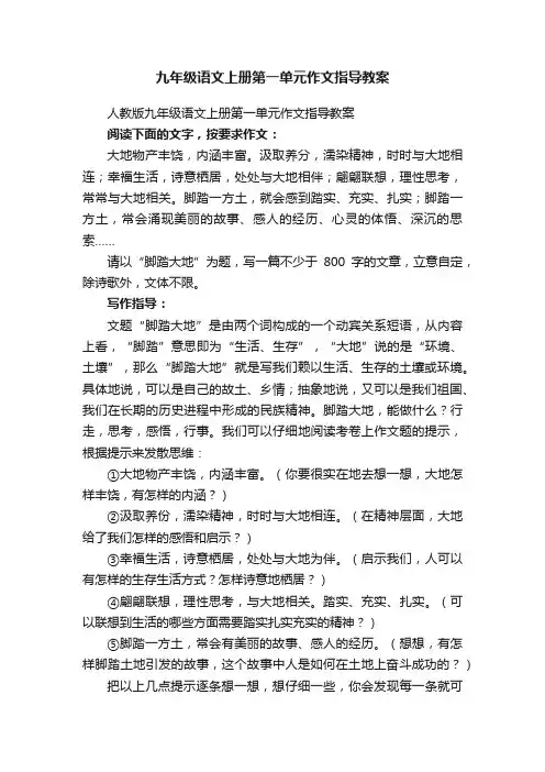 九年级语文上册第一单元作文指导教案