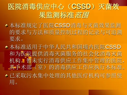 医院消毒供应中心CSSD灭菌效果监测标准.ppt课件
