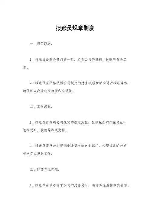 报账员规章制度