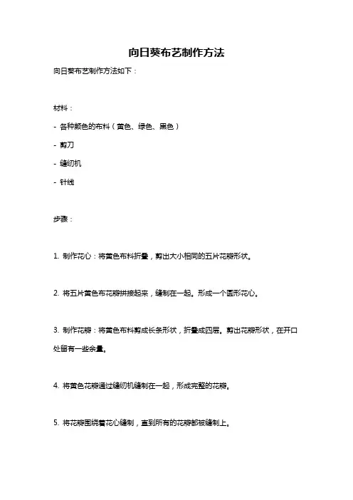 向日葵布艺制作方法