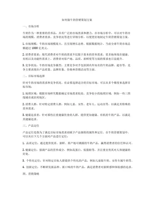 如何做牛奶营销策划方案