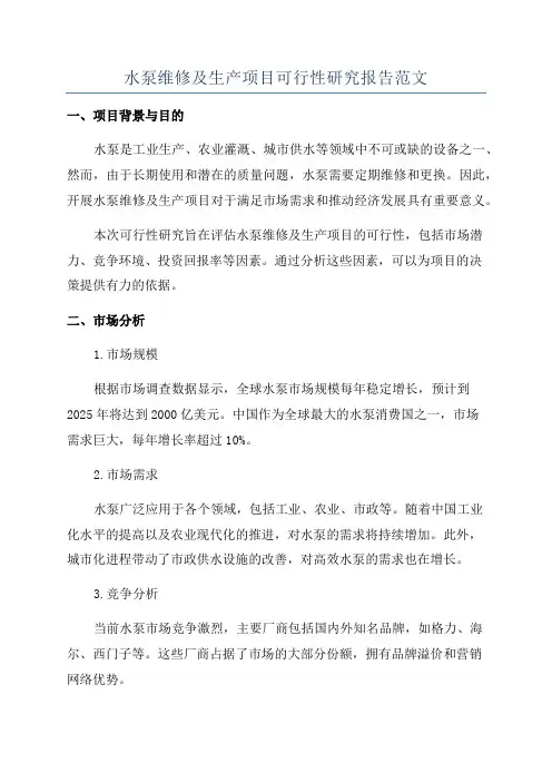 水泵维修及生产项目可行性研究报告范文