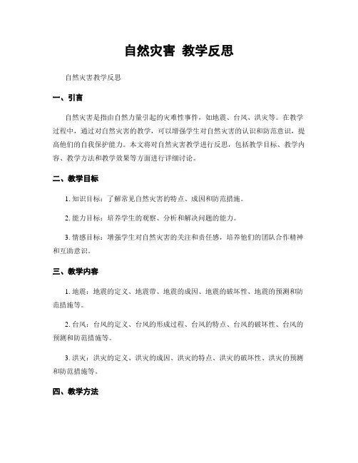 自然灾害 教学反思