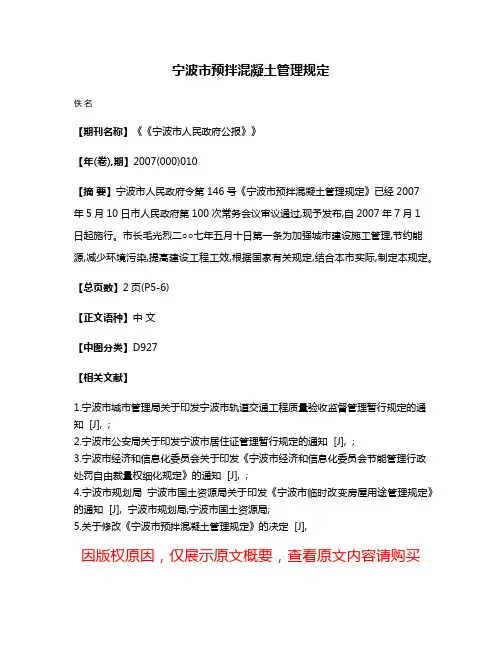 宁波市预拌混凝土管理规定