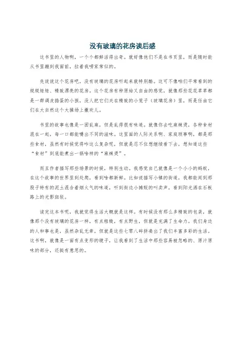 没有玻璃的花房读后感