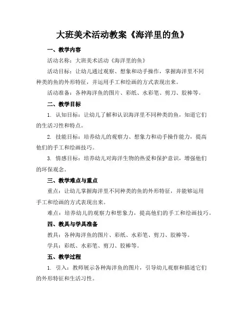 大班美术活动教案《海洋里的鱼》