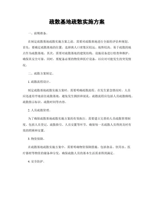 疏散基地疏散实施方案