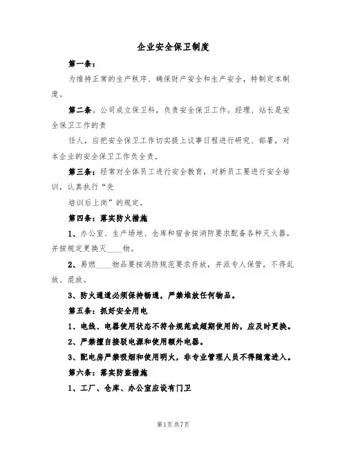 企业安全保卫制度(四篇)