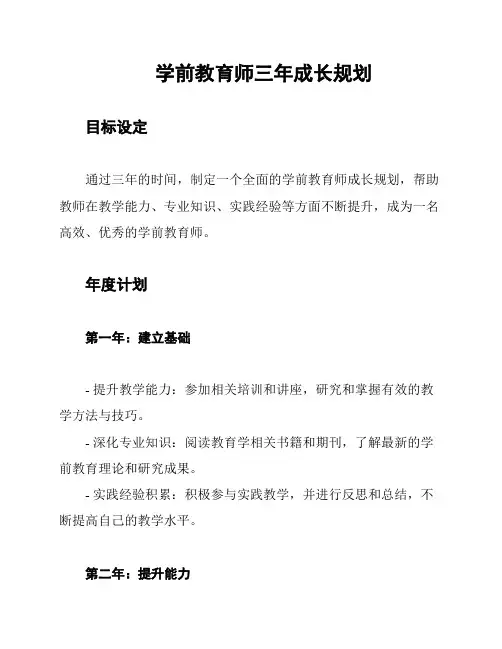 学前教育师三年成长规划