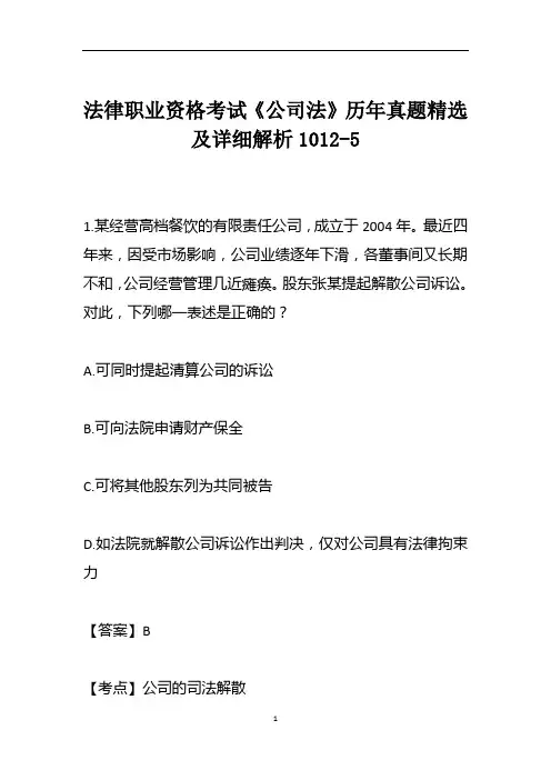 法律职业资格考试《公司法》历年真题精选及详细解析1012-5