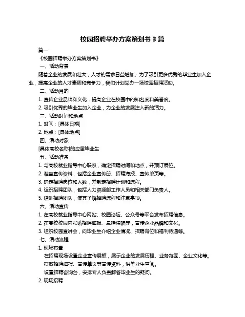 校园招聘举办方案策划书3篇