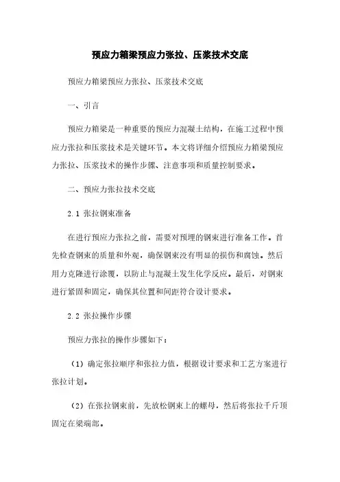 预应力箱梁预应力张拉、压浆技术交底
