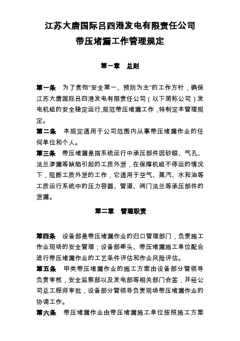 带压堵漏工作管理规定