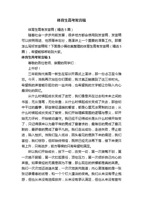 体育生高考发言稿（精选5篇）