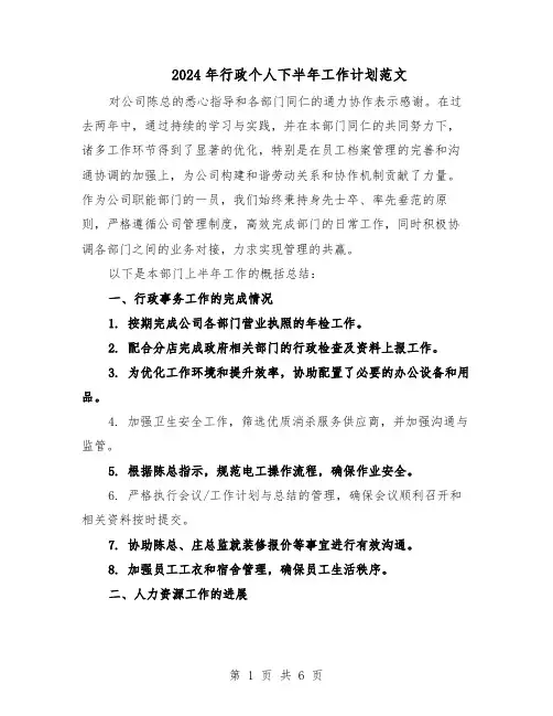 2024年行政个人下半年工作计划范文（二篇）