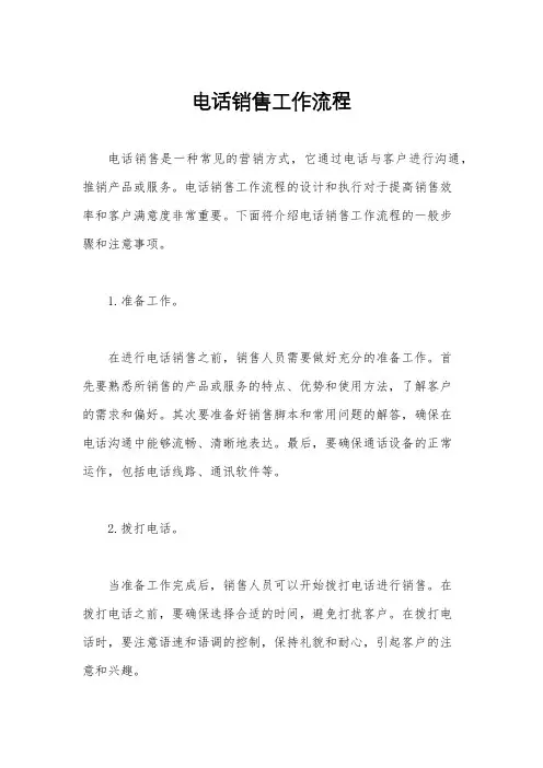 电话销售工作流程
