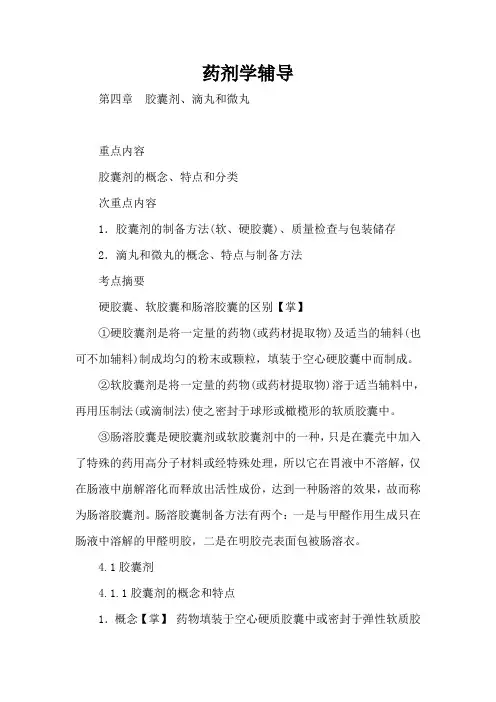 药剂学辅导教案第四章 胶囊剂、滴丸和微丸