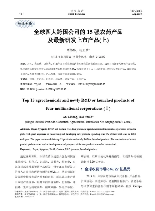 全球四大跨国公司的15强农药产品及最新研发上市产品(上)