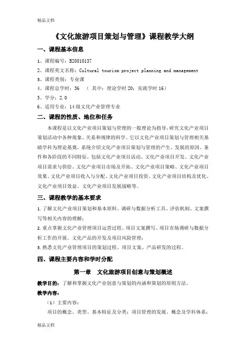 最新《文化旅游项目策划与管理》课程教学大纲资料
