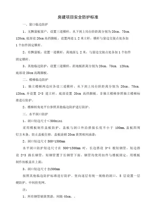 房建项目安全防护标准