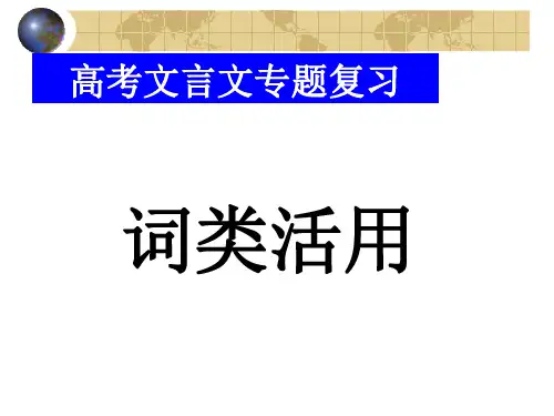 文言文词类活用