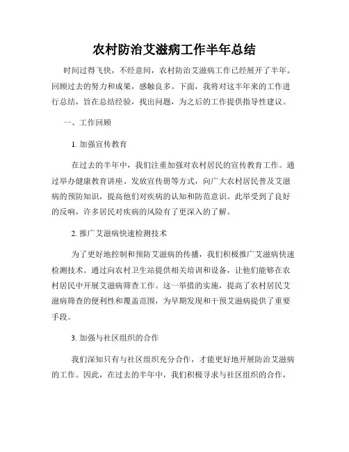 农村防治艾滋病工作半年总结