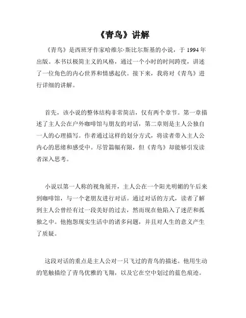 《青鸟》讲解
