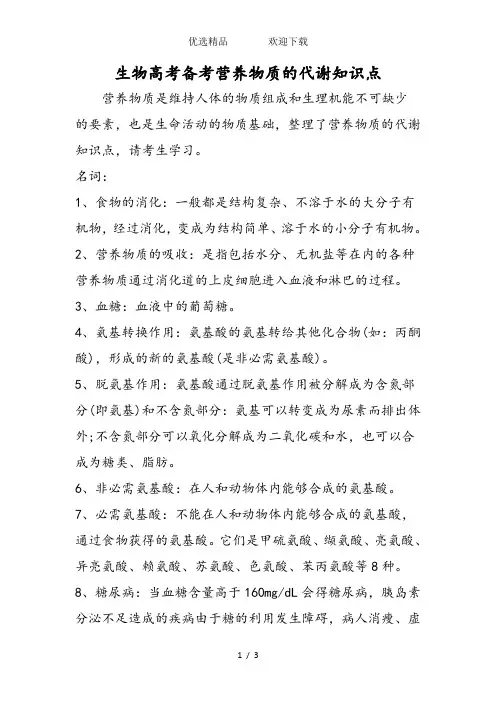 生物高考备考营养物质的代谢知识点