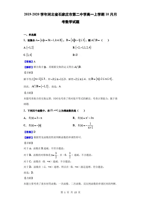 2019-2020学年河北省石家庄市第二中学高一上学期10月月考数学试题(解析版)
