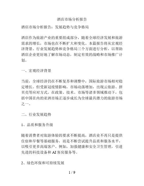 酒店市场分析报告