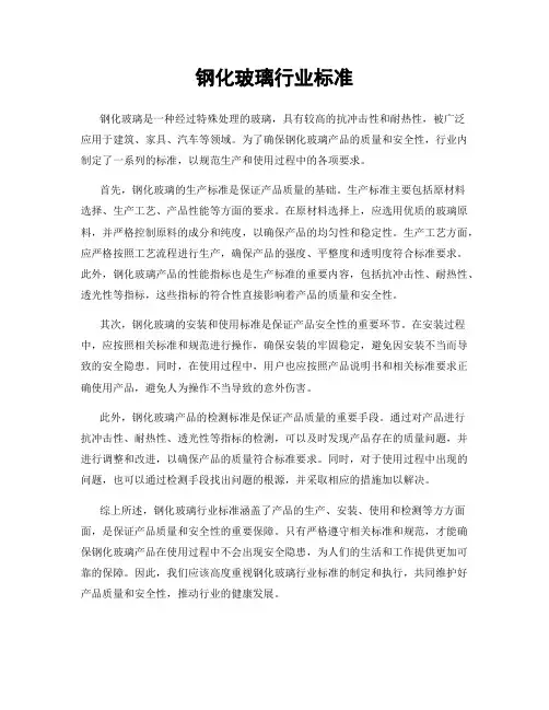 钢化玻璃行业标准