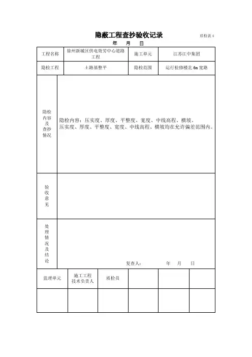 隐蔽工程检查验收记录_之一质检表4